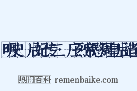 明史·后妃传二·庄烈帝愍周皇后造句是什么意思的图片